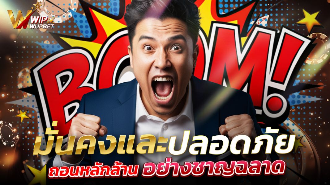 บทความ ถอนหลักล้าน: กลยุทธ์และแนวคิดสำหรับการถอนเงินหลักล้านอย่างมั่นคงและปลอดภัย