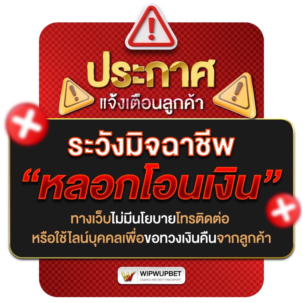 ระวังมิจฉาชีพ